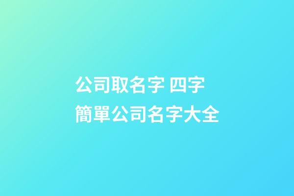 公司取名字 四字簡單公司名字大全-第1張-公司起名-玄機派